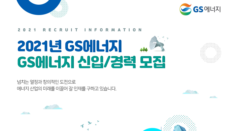 GS에너지 채용