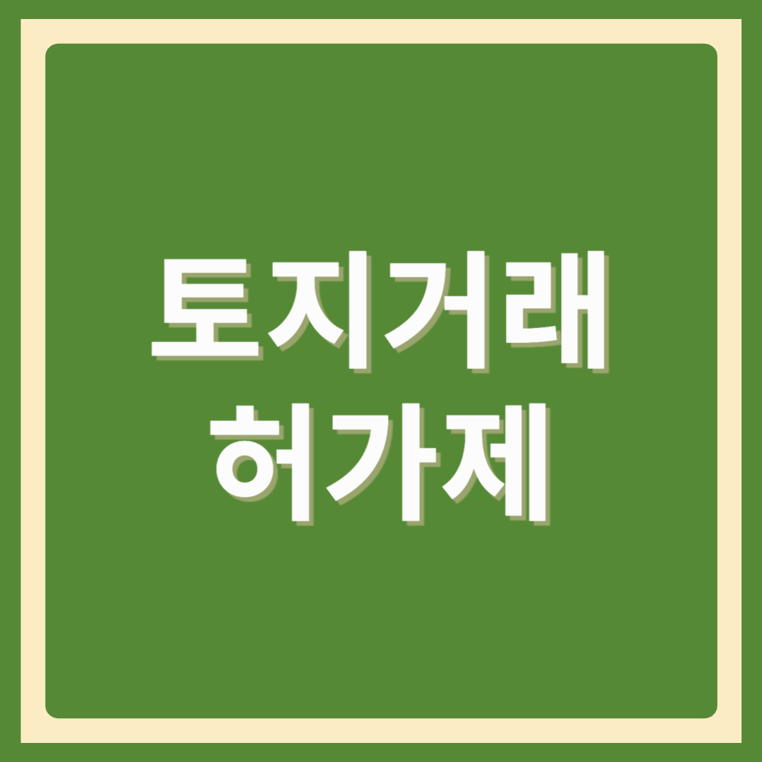 토지거래허가제