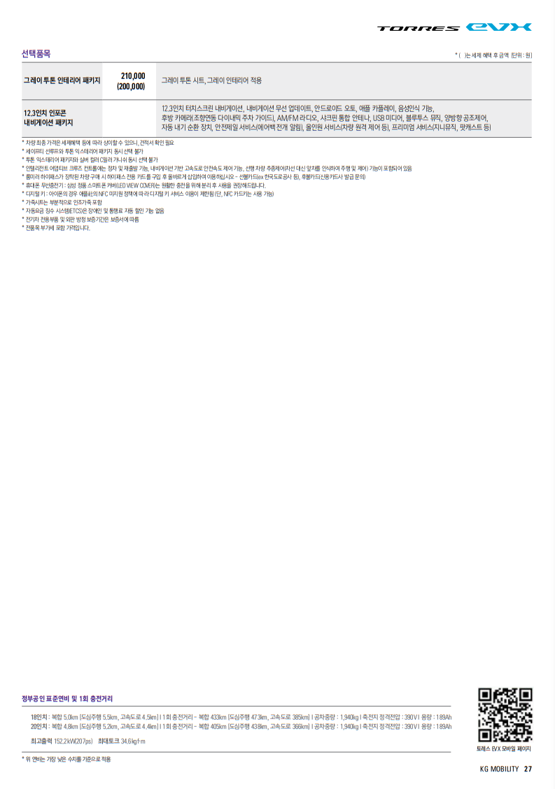 토레스EVX 가격표