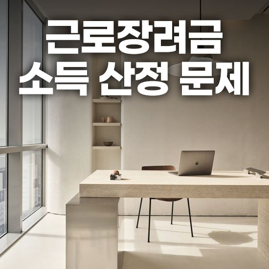 근로장려금 소득 산정