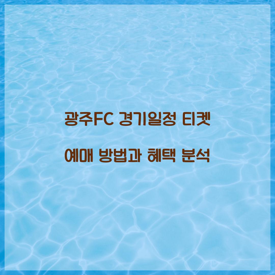 광주FC 경기일정 티켓 예매