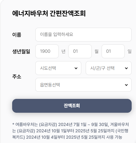 에너지 바우처 잔액조회