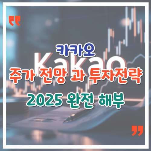 카카오-주가-전망과-투자-전략-2025-완전-해부