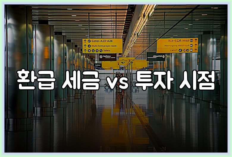 환급 세금 vs 투자 시점