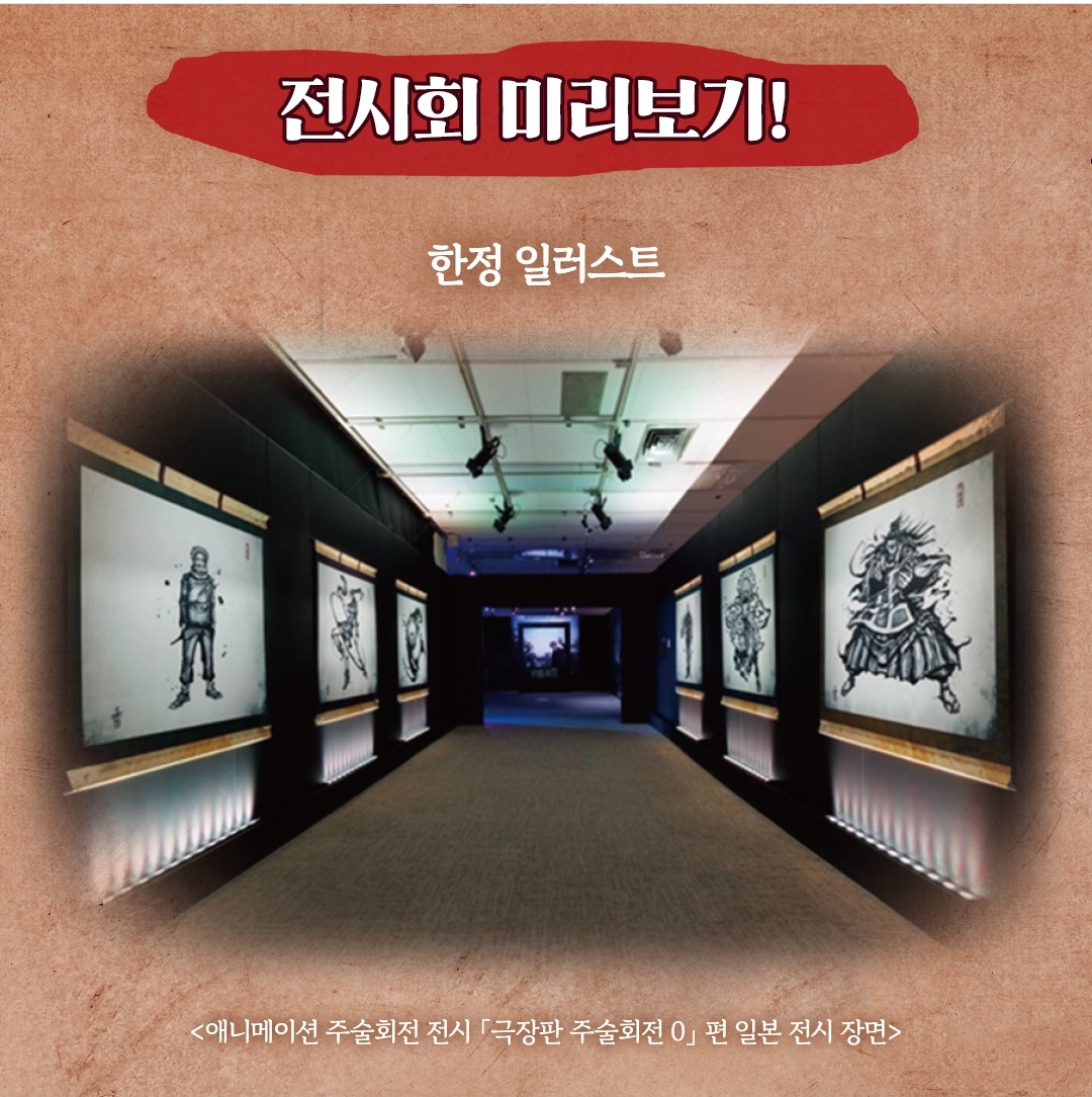 주술회전0 전시회 얼리버드 예매하기