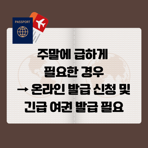 주말에 급하게 여권 필요한 경우