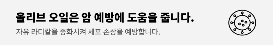 올리브오일효능과부장용