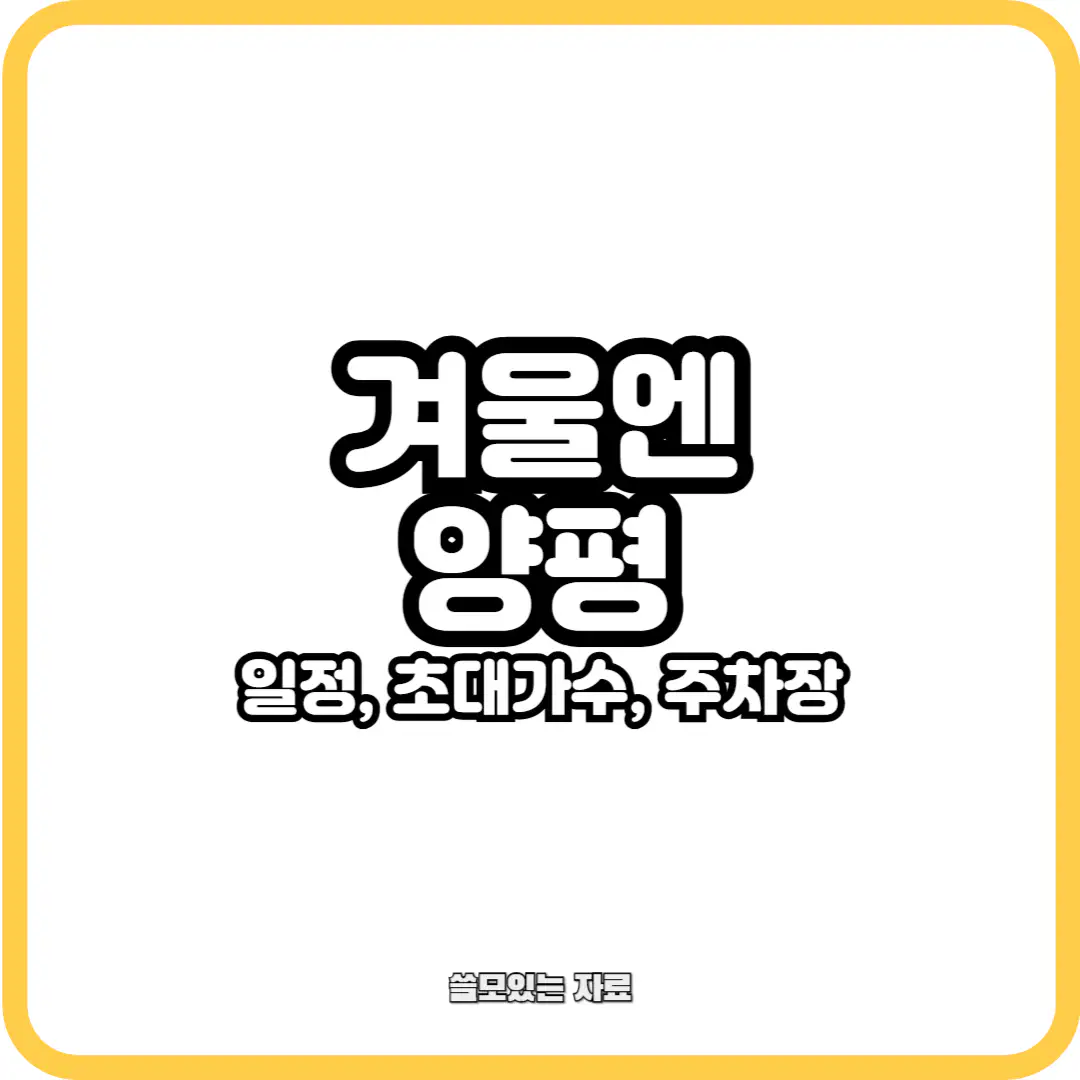 겨울엔 양평