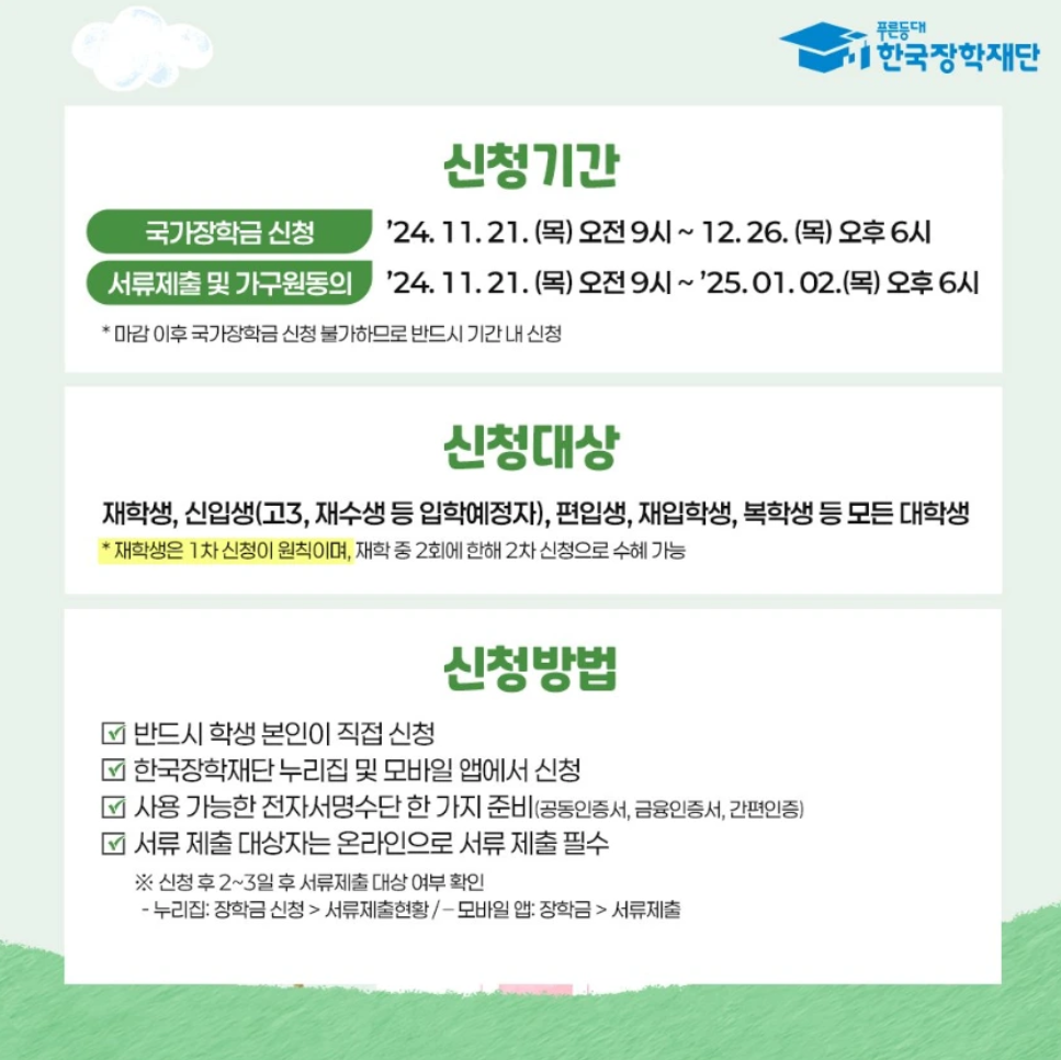 국가장학금 1차 신청기간