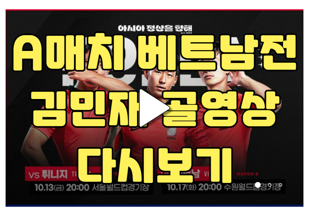 축구 A매치 베트남 친선경기 골장면 다시보기