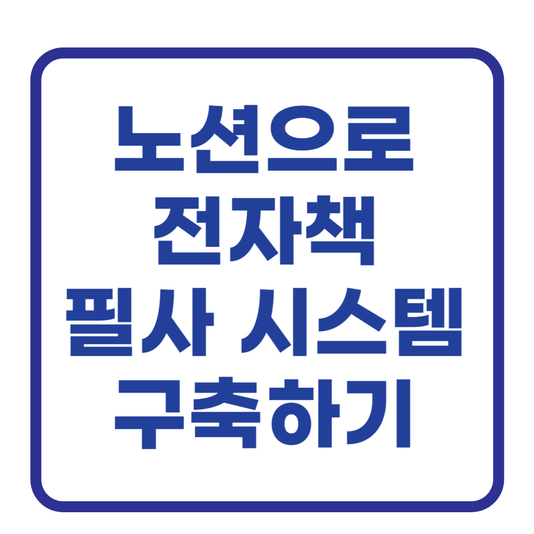 노션으로 전자책 필사 시스템 구축하기: 읽은 문장을 내 것으로 만드는 가장 확실한 방법