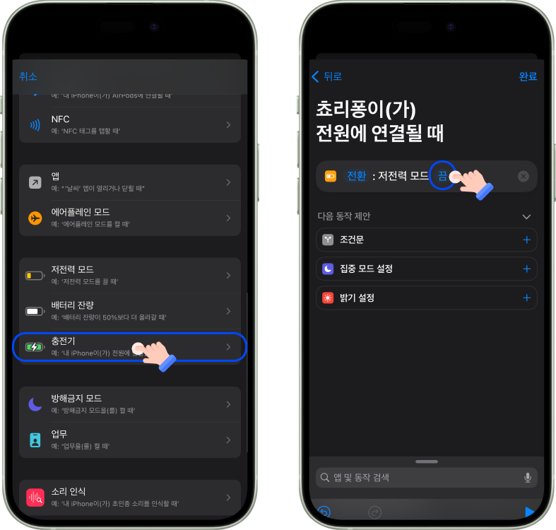 충전기에 연결됐을 때 저전력 모드 끄기