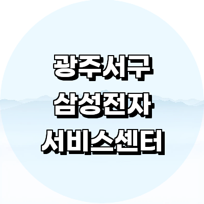 광주 서구 삼성 서비스센터