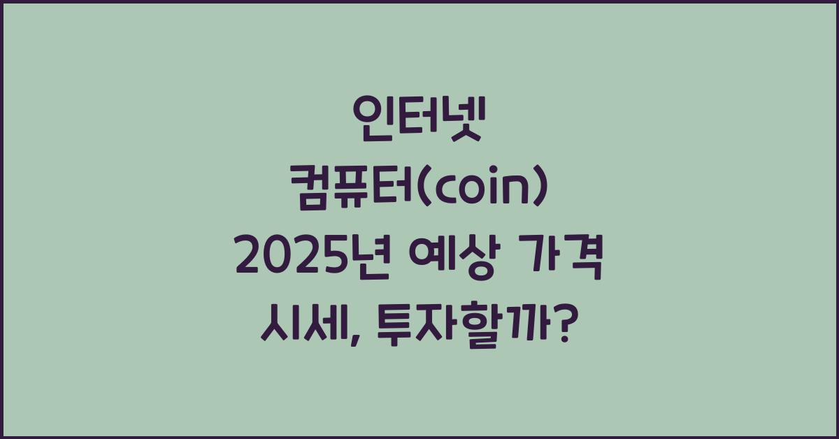 인터넷 컴퓨터(coin) 2025년 예상 가격 시세