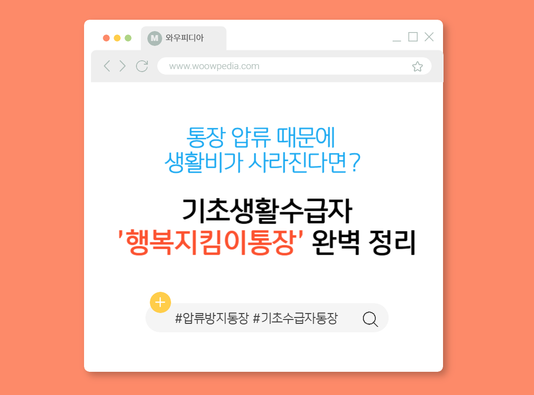 통장 압류 때문에 생활비가 사라진다면 기초생활수급자 '행복지킴이통장' 완벽 정리