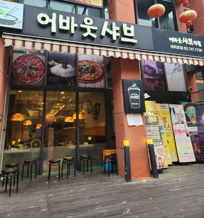 어바웃 샤브 대학로점