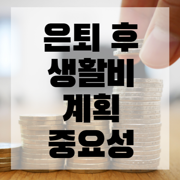 은퇴-생활비-계획-목표-재테크