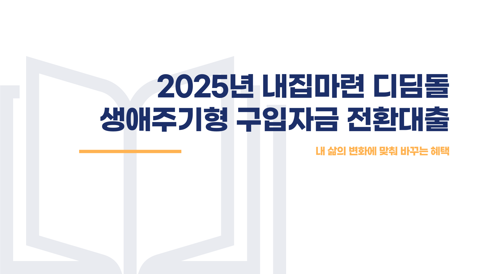내집마련 디딤돌 대출 생애주기형 구입자금 전환대출 총정리 블로그글 이미지 1