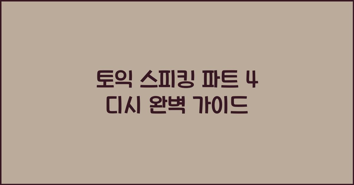 토익 스피킹 파트 4 디시