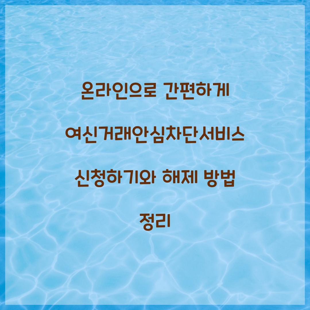 온라인으로 간편하게 여신거래안심차단서비스 신청하기