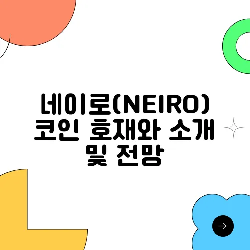 네이로(NEIRO)코인 호재와 소개 및 전망
