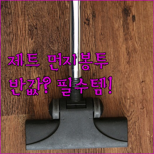 삼성 제트 무선 청소기 먼지봉투 호환..