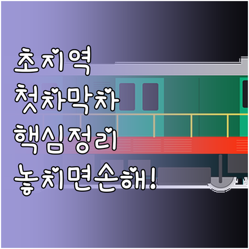 초지역 첫차 막차 시간표와 노선별 배..