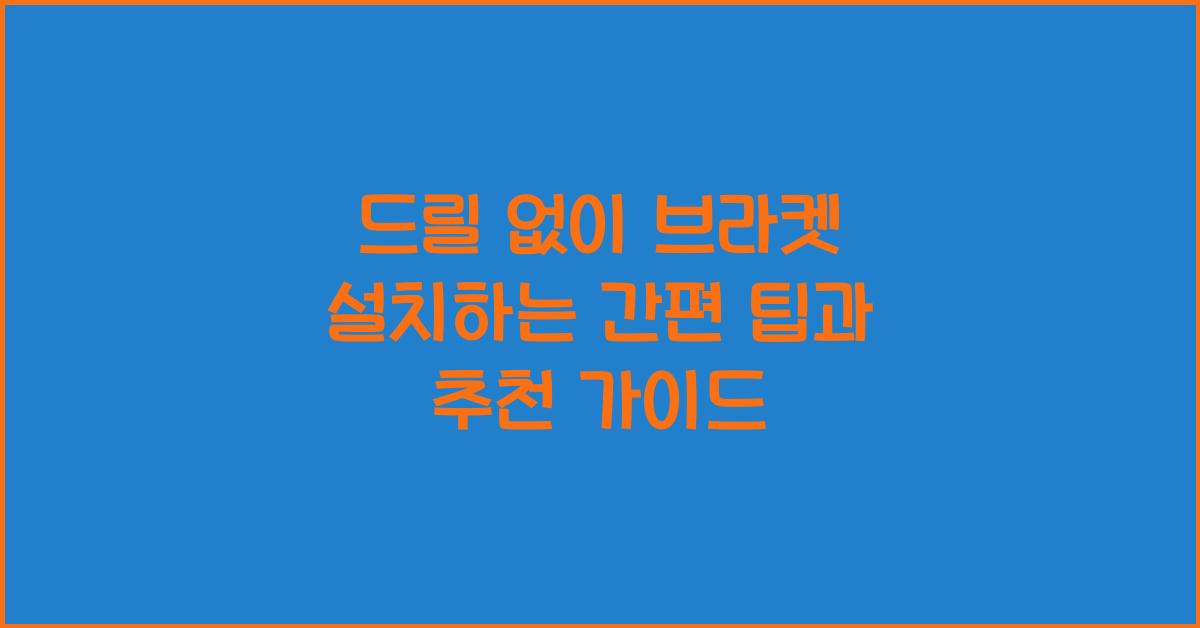 드릴 없이 브라켓 설치