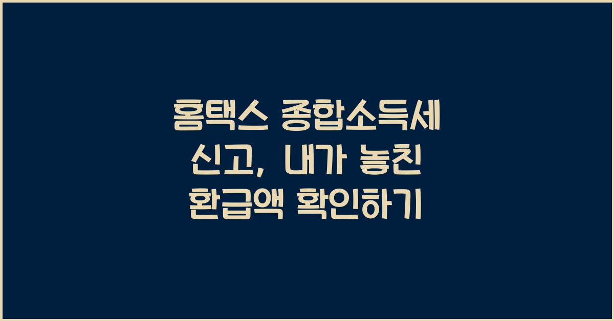 홈택스 종합소득세 신고