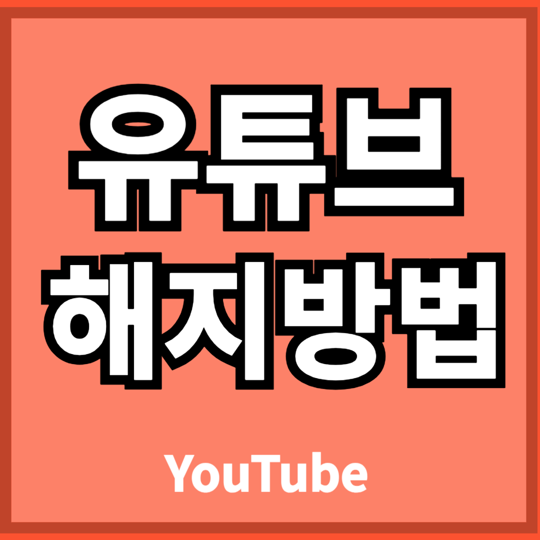 유튜브-프리미엄-해지방법