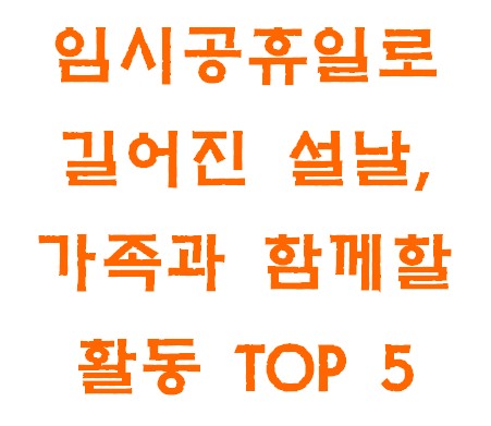 임시공휴일로 길어진 설날&amp;#44; 가족과 함께할 활동 TOP 5 