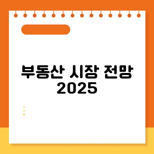 부동산 시장 전망 2025