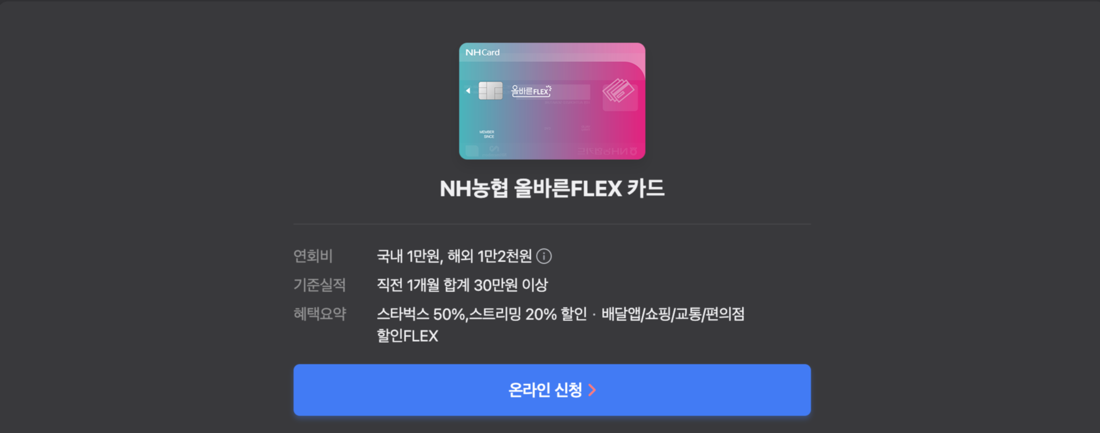 농협플렉스카드스타벅스할인카드