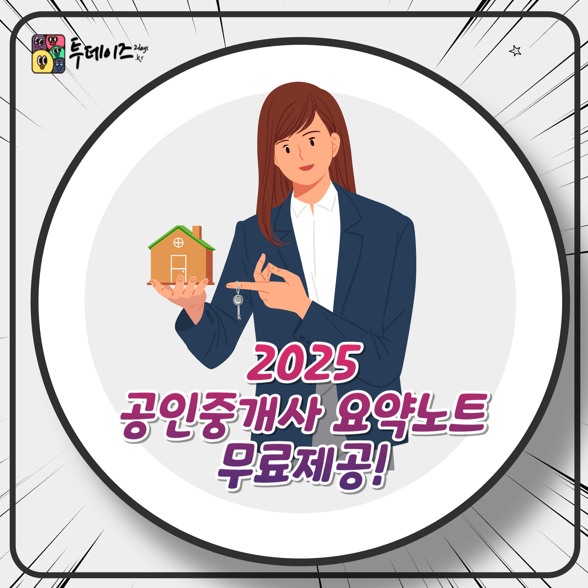 2025년 공인중개사 요약 노트 PDF 공유 자료 첨부