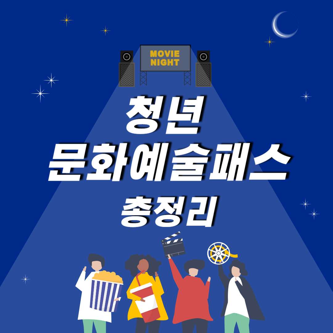 청년문화예술패스