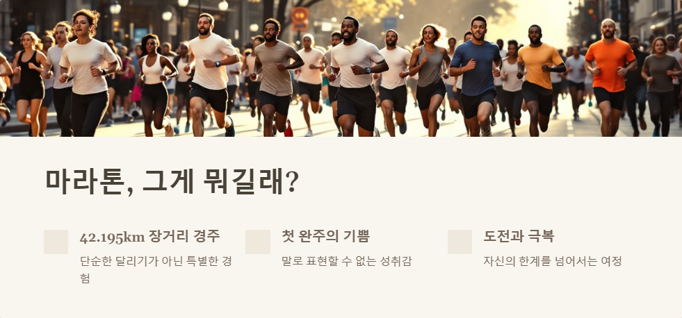 마라톤 초보자를 위한 준비 가이드