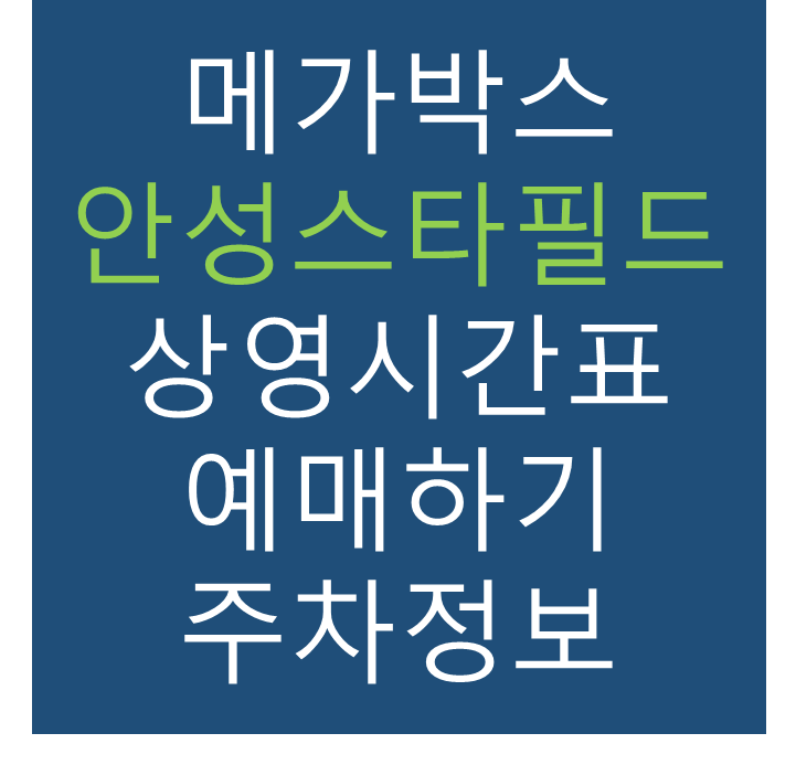 메가박스 안성스타필드점의 실시간 영화 상영시간표 확인하기, 영화 관람료, 주차요금, 할인/이벤트 정보