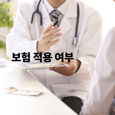 보험 적용 여부