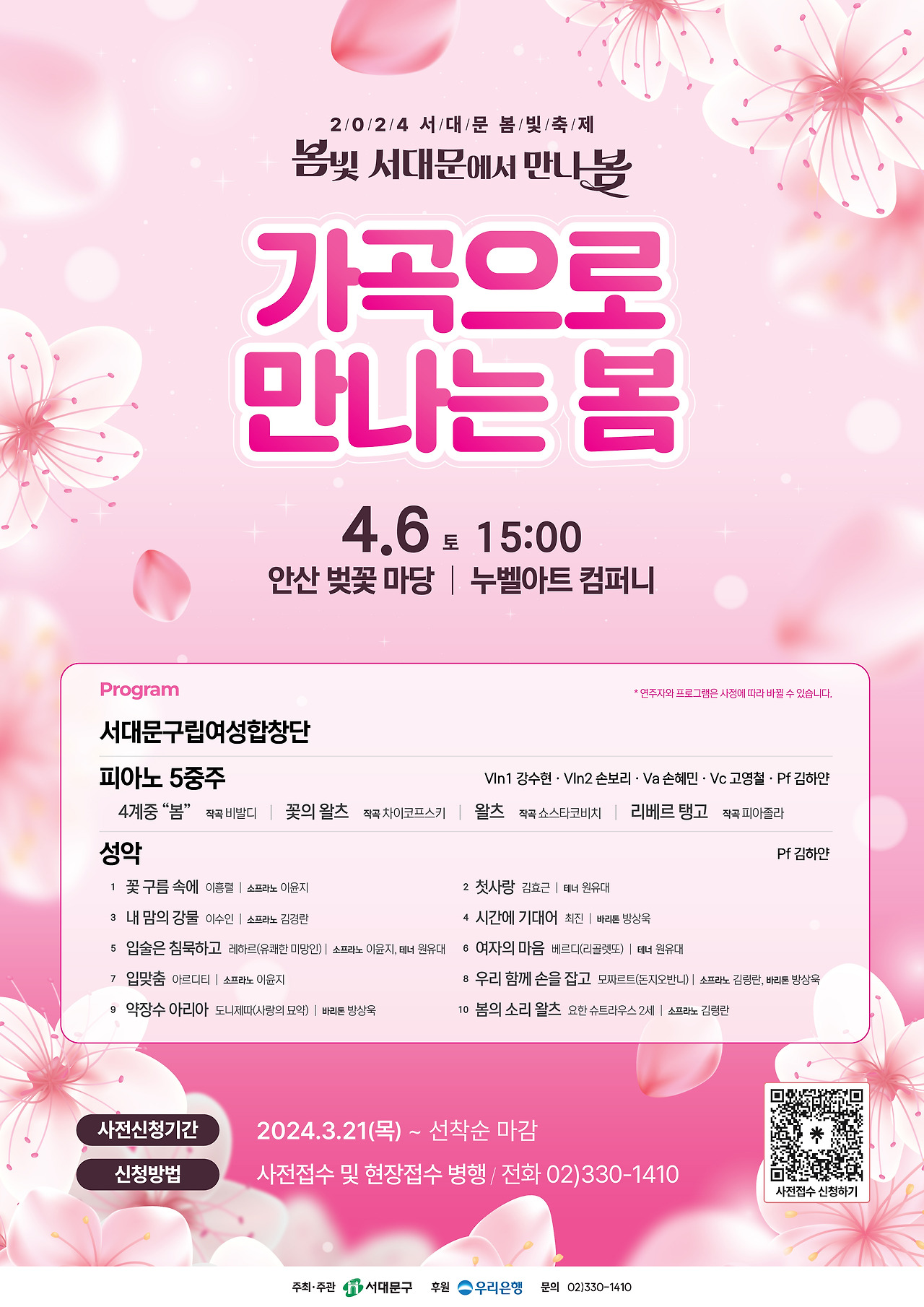 2024 서대문 봄빛 축제 문화행사 공연 일정 안내