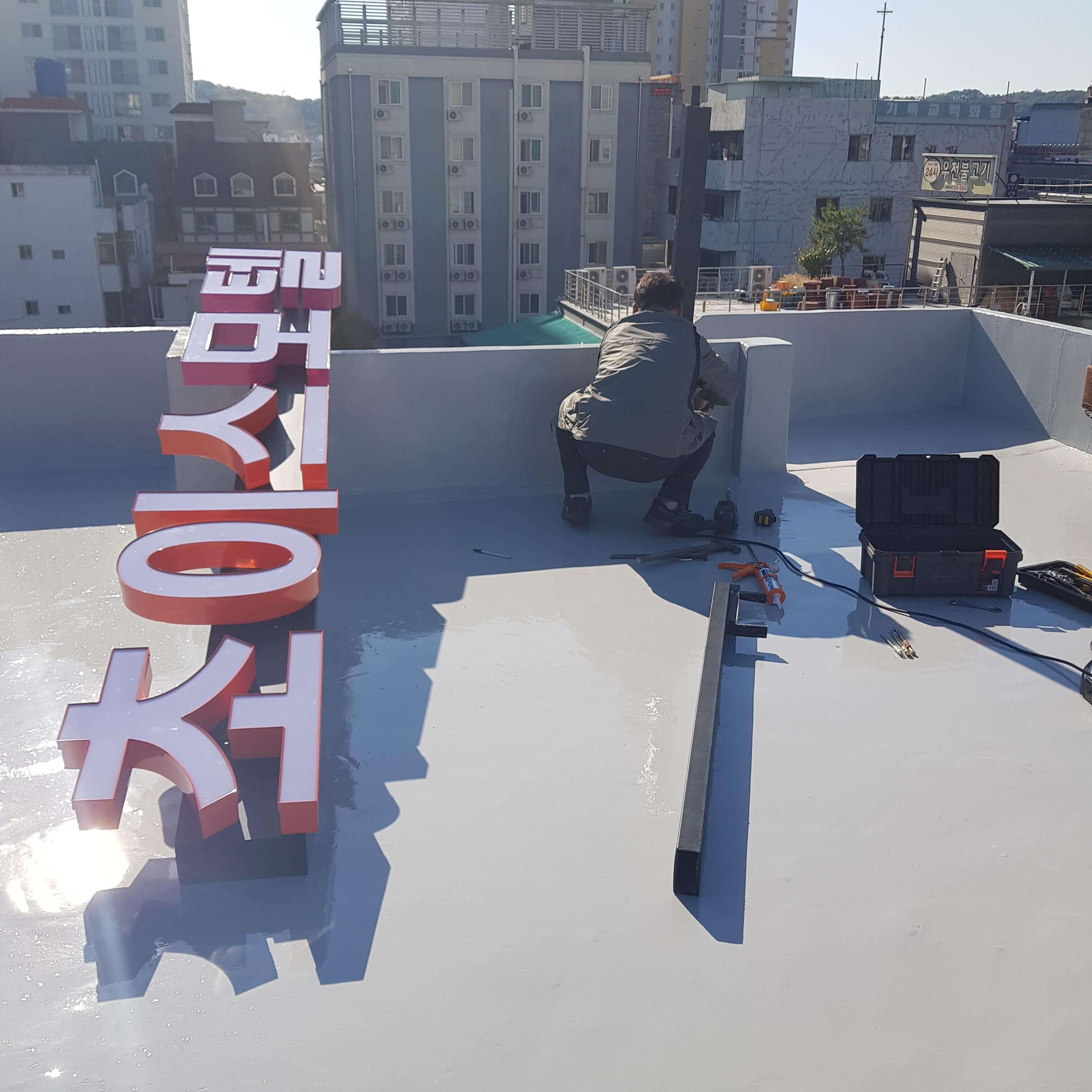옥상 전면간판