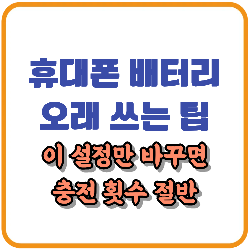 휴대폰 배터리가 빨리 닳는 이유, 오래쓰는 법
