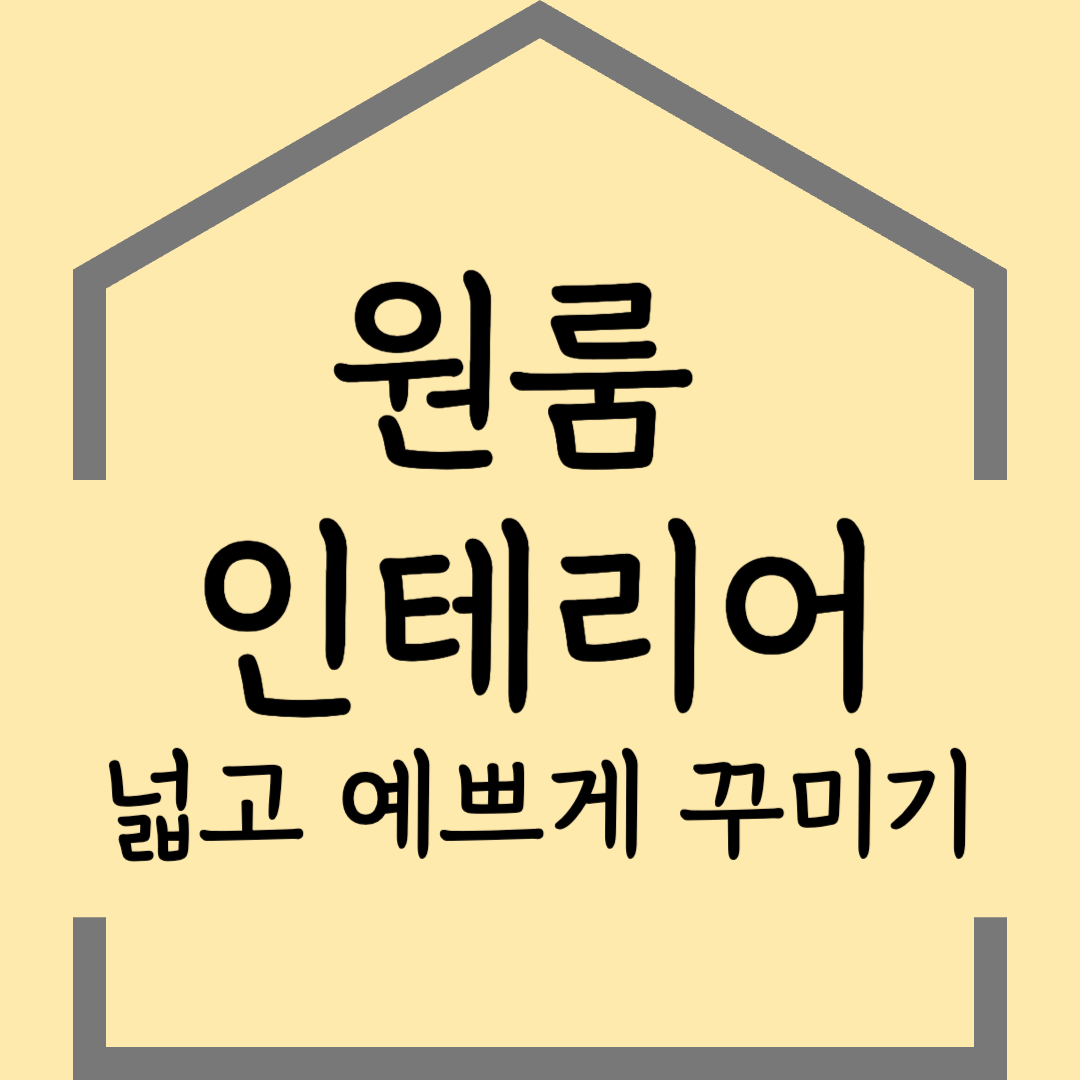 좁은 원룸도 넓고 예쁘게! 자취방 꾸미기를 위한 인테리어 꿀팁