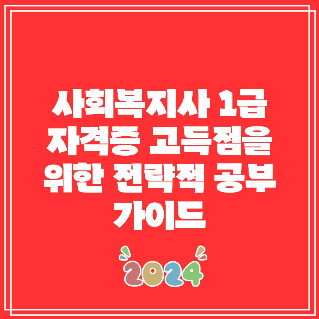 사회복지사 1급 자격증 고득점을 위한 전략적 공부 가이