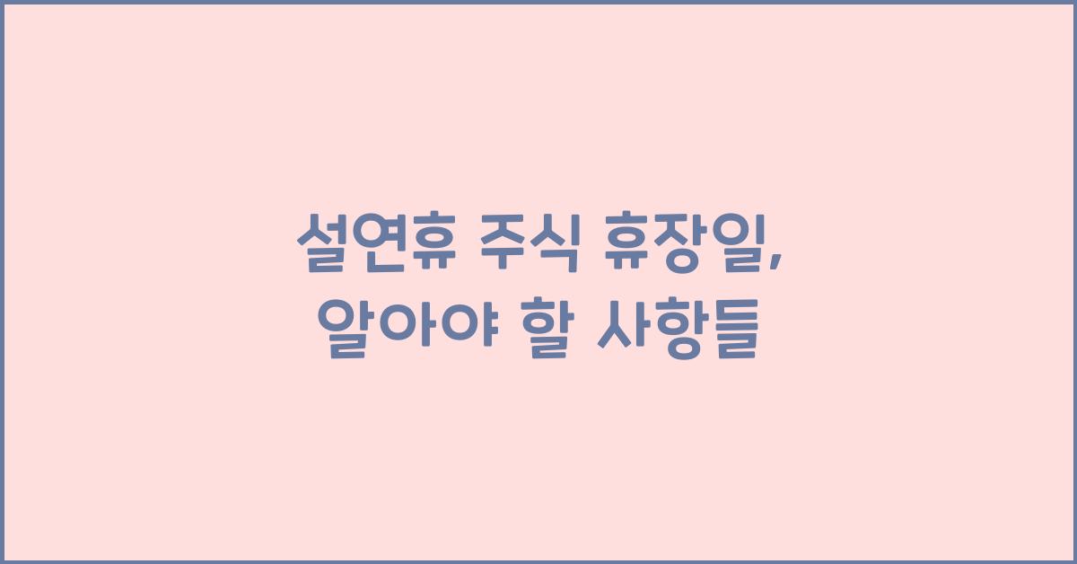 설연휴 주식 휴장일