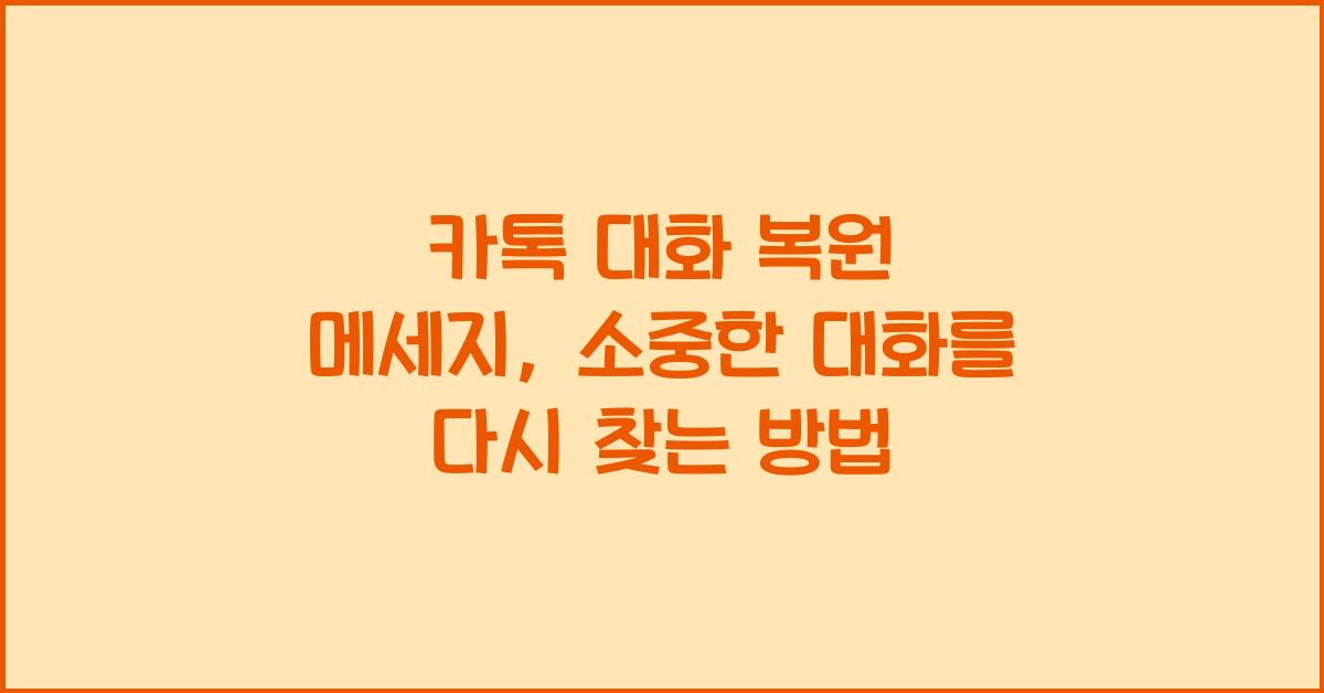 카톡 대화 복원 메세지