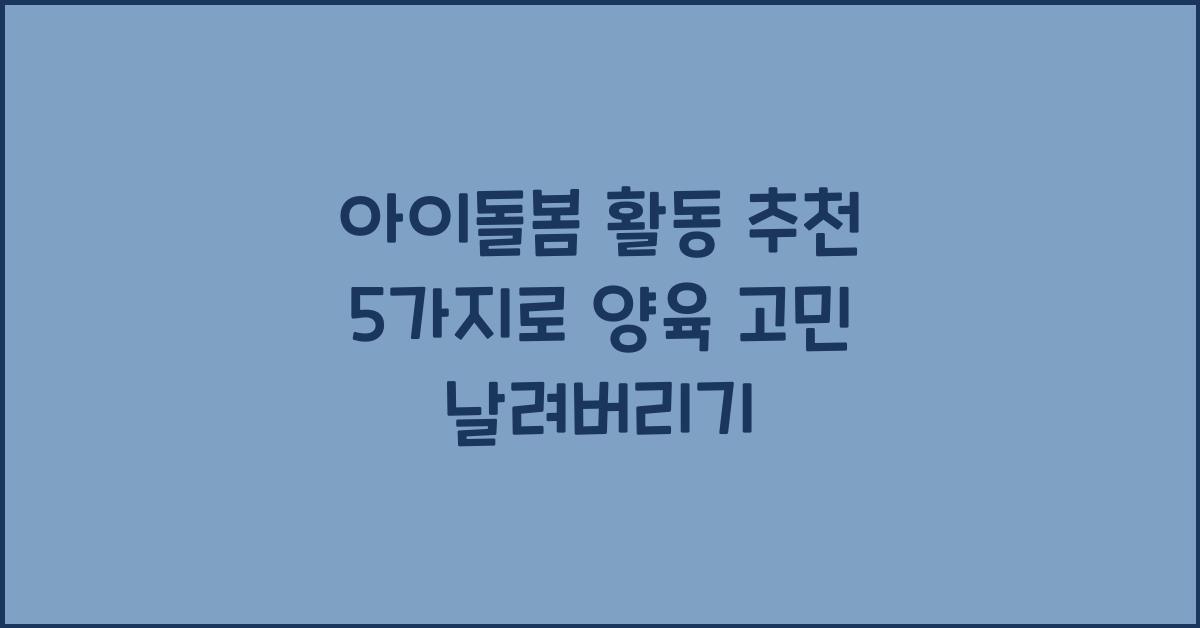 아이돌봄 활동 추천 5가지