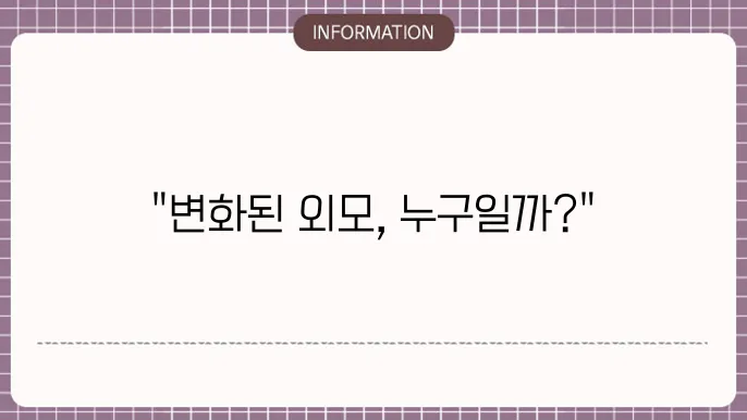 양악수술 연예인