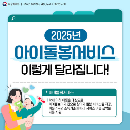 아이돌봄 서비스 우선 제공 대상, '12세 이하 2자녀 이상'으로 확대