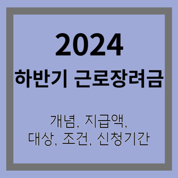 2024 하반기 근로장려금