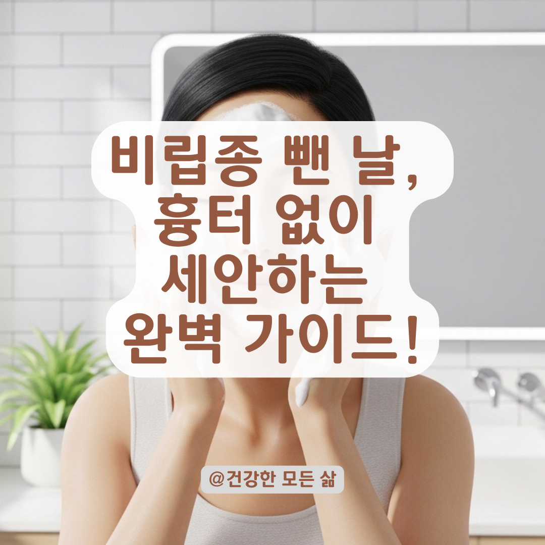 비립종 제거 후 첫 세안 시기와 상처 안 남는 물 온도는?